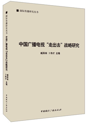 

中国广播电视“走出去”战略研究