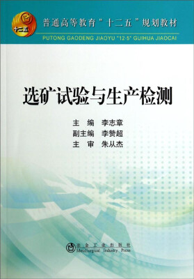 

选矿试验与生产检测/普通高等教育“十二五”规划教材