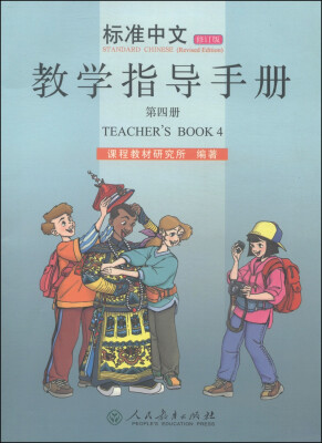 

标准中文教学指导手册第四册 修订版[Teacher's Book 4