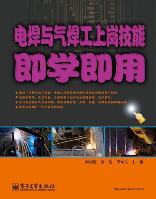 

电焊与气焊工上岗技能即学即用