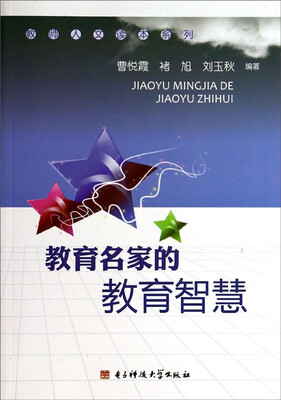 

教师人文读本系列教育名家的教育智慧