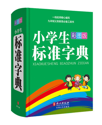 

小学生标准字典（彩图版）