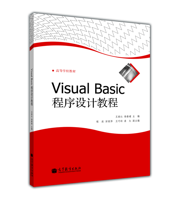 

高等学校教材：Visual Basic程序设计教程