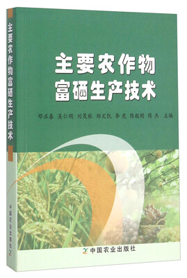 

主要农作物富硒生产技术