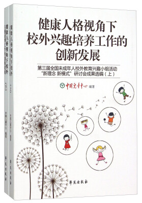 

健康人格视角下校外兴趣培养工作的创新发展(第三届全国未成年人校外教育兴趣小组活动新理念新模式研讨