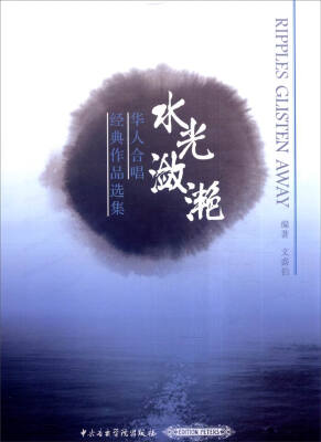

水光潋滟华人合唱经典作品选集