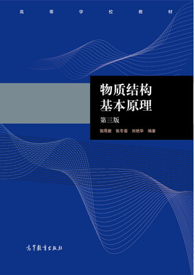

物质结构基本原理第三版