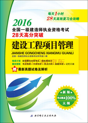 

2016全国一级建造师执业资格考试28天高分突破：建设工程项目管理