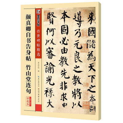 

墨点字帖传世碑帖·第三辑：颜真卿自书告身帖 竹山堂连句