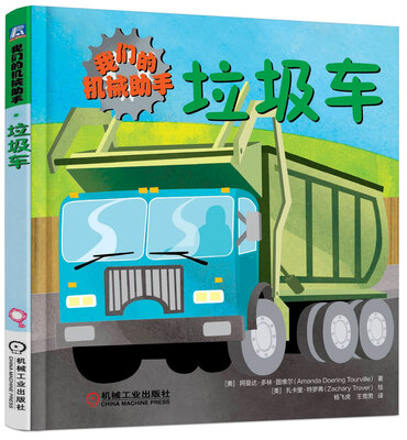 

我们的机械助手：垃圾车