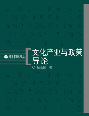 

文化产业与政策导论