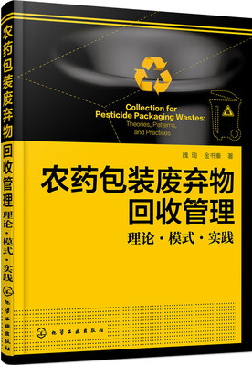 

农药包装废弃物回收管理：理论·模式·实践