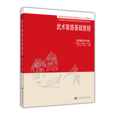 

普通高等学校民族传统体育专业主干课教材武术套路基础教程