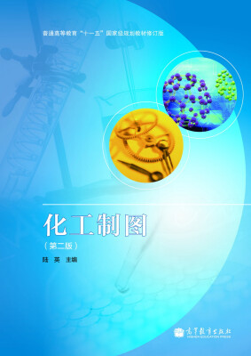 

化工制图（第2版）（修订版）/普通高等教育“十一五”国家级规划教材
