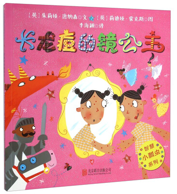 

童立方·智慧小瓢虫系列：长龙痘的镜公主