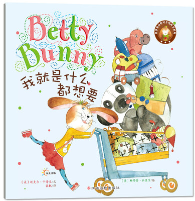 

贝蒂兔品格培养图画书：我就是什么都想要