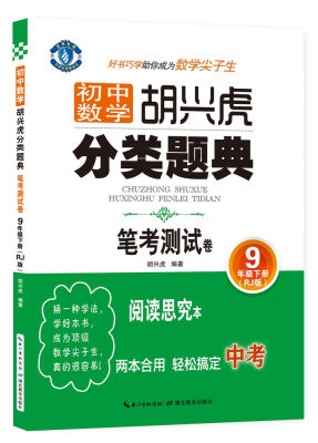 

蓝旗教辅 初中数学胡兴虎分类题典：笔考测试卷（九年级下册 RJ版）