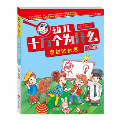 

十万个为什么 身边的世界（美绘版）