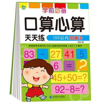 

晨风童书 学前必备口算心算天天练 100以内加减法