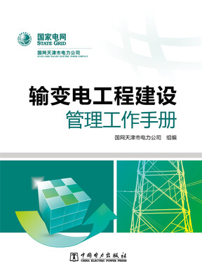 

输变电工程建设管理工作手册