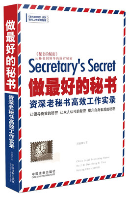 

做最好的秘书：资深老秘书高效工作实录