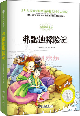 

白乌鸦绘本馆：弗雷迪探险记