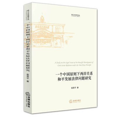

一个中国原则下两岸关系和平发展法律问题研究