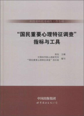 

指标与工具/科技部科技基础性工作专项<国民重要心理特征调查>