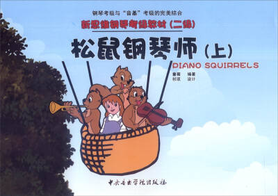 

新思维钢琴考级教材（二级）：松鼠钢琴师（上）