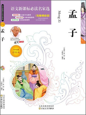

孟子（中外名著彩绘版 无障碍阅读）/语文新课标必读名家选