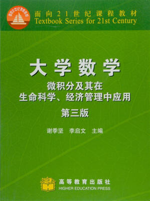 

大学数学：微积分及其在生命科学、经济管理中应用（第3版）/面向21世纪课程教材