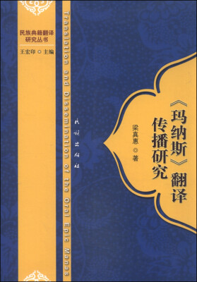 

《玛纳斯》翻译传播研究