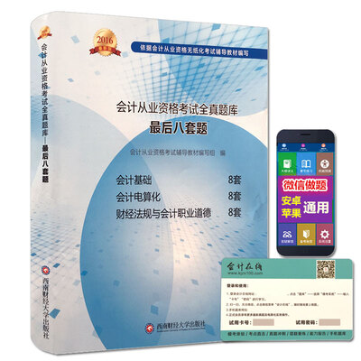 

会计从业资格考试新版全真题库三科最后八套题