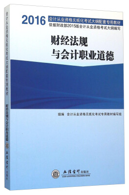 

财经法规与会计职业道德