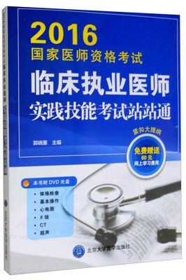 

2016年国家医师资格考试：临床执业医师实践技能考试站站通（附光盘）
