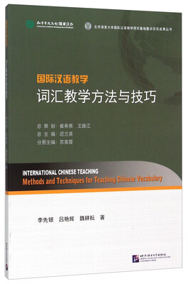 

国际汉语教学词汇教学方法与技巧