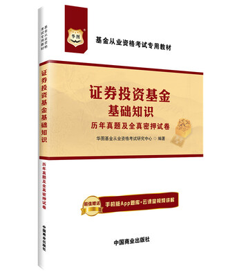 

华图·基金从业资格考试专用教材：证券投资基金基础知识历年真题及全真密押试卷