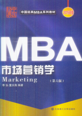 

中国经典MBA系列教材：市场营销学（第6版）