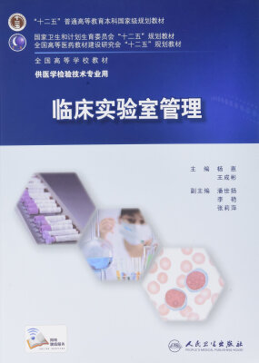 

临床实验室管理(本科检验/配增值