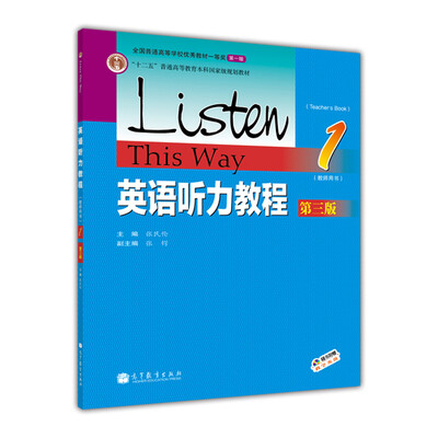 

英语听力教程1（教师用书 第3版）/“十二五”普通高等教育本科国家级规划教材（附光盘1张）