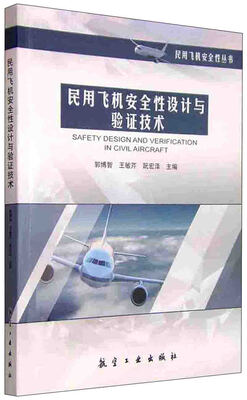 

民用飞机安全性设计与验证技术