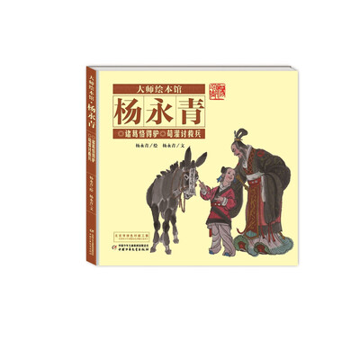 

大师绘本馆·杨永青诸葛恪得驴·荀灌讨救兵