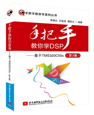 

手把手教你学DSP：基于TMS320C55x（第2版）