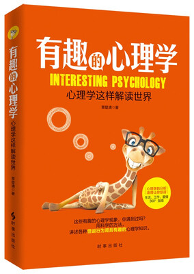

有趣的心理学心理学这样解读世界