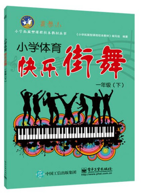 

小学体育快乐街舞 一年级下