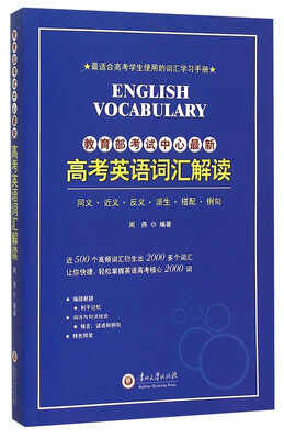 

高考英语词汇解读