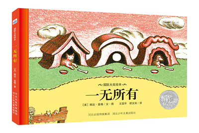 

国际大奖绘本：一无所有