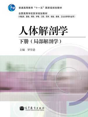

普通高等教育“十一五”国家级规划教材·人体解剖学（下册）：局部解剖学