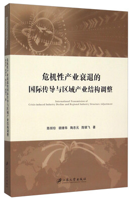 

危机性产业衰退的国际传导与区域产业结构调整