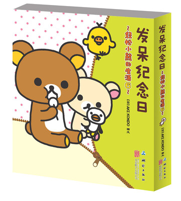 

轻松小熊的生活 6 发呆纪念日